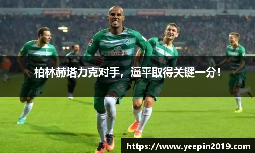 柏林赫塔力克对手，逼平取得关键一分！