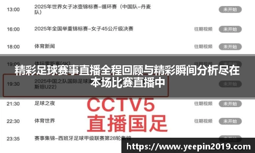 精彩足球赛事直播全程回顾与精彩瞬间分析尽在本场比赛直播中