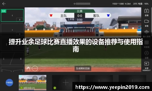 提升业余足球比赛直播效果的设备推荐与使用指南