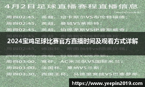 2024宝鸡足球比赛官方直播时间及观看方式详解