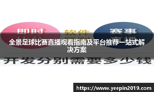 全景足球比赛直播观看指南及平台推荐一站式解决方案