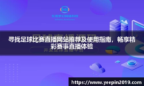 寻找足球比赛直播网站推荐及使用指南，畅享精彩赛事直播体验