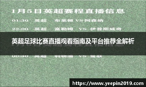 英超足球比赛直播观看指南及平台推荐全解析