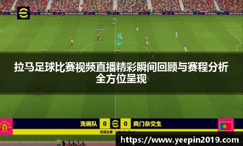拉马足球比赛视频直播精彩瞬间回顾与赛程分析全方位呈现
