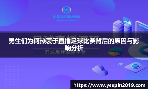 男生们为何热衷于直播足球比赛背后的原因与影响分析