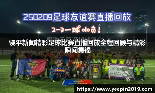 饶平新闻精彩足球比赛直播回放全程回顾与精彩瞬间集锦
