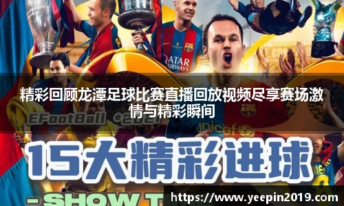 精彩回顾龙潭足球比赛直播回放视频尽享赛场激情与精彩瞬间