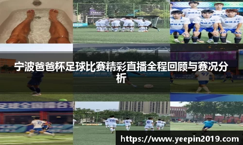 宁波爸爸杯足球比赛精彩直播全程回顾与赛况分析