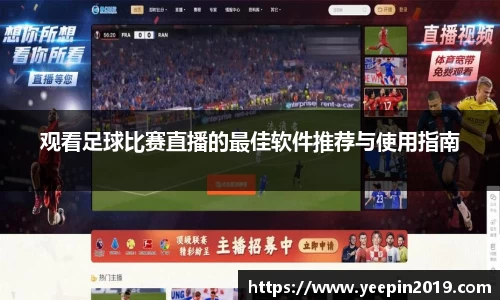 观看足球比赛直播的最佳软件推荐与使用指南