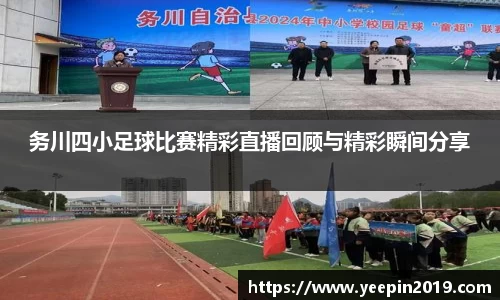 务川四小足球比赛精彩直播回顾与精彩瞬间分享
