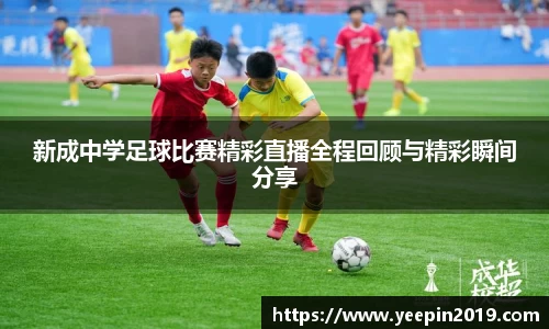新成中学足球比赛精彩直播全程回顾与精彩瞬间分享