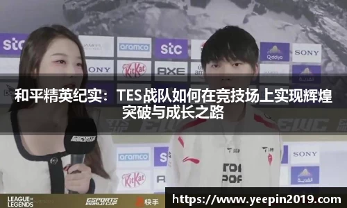 和平精英纪实：TES战队如何在竞技场上实现辉煌突破与成长之路