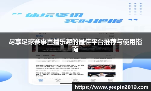 尽享足球赛事直播乐趣的最佳平台推荐与使用指南