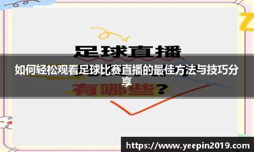 如何轻松观看足球比赛直播的最佳方法与技巧分享