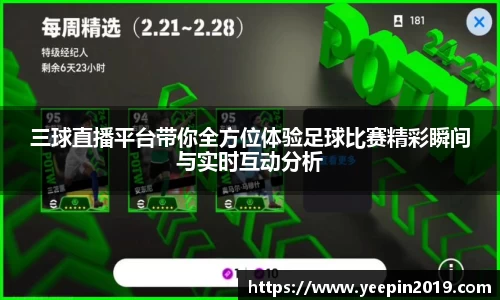 三球直播平台带你全方位体验足球比赛精彩瞬间与实时互动分析