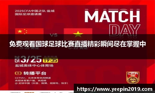 免费观看国球足球比赛直播精彩瞬间尽在掌握中