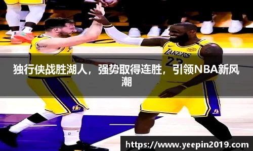独行侠战胜湖人，强势取得连胜，引领NBA新风潮