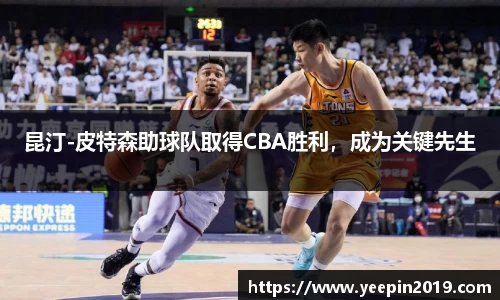 昆汀-皮特森助球队取得CBA胜利，成为关键先生