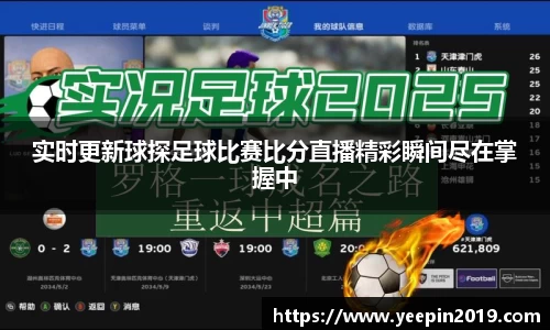 实时更新球探足球比赛比分直播精彩瞬间尽在掌握中