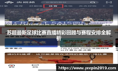 苏超最新足球比赛直播精彩回顾与赛程安排全解析