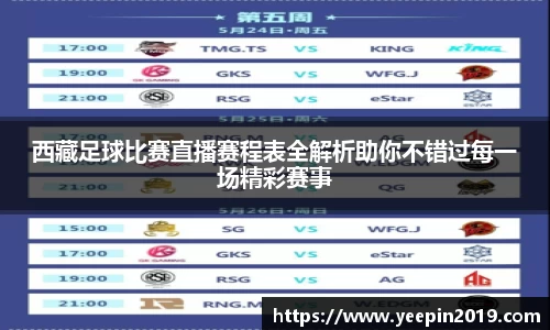 西藏足球比赛直播赛程表全解析助你不错过每一场精彩赛事