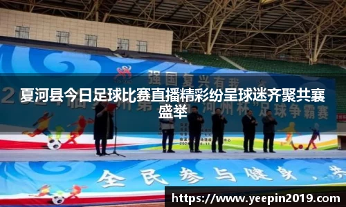 夏河县今日足球比赛直播精彩纷呈球迷齐聚共襄盛举