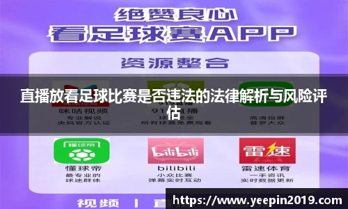 直播放看足球比赛是否违法的法律解析与风险评估