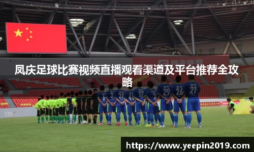 凤庆足球比赛视频直播观看渠道及平台推荐全攻略