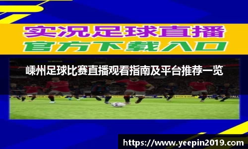 嵊州足球比赛直播观看指南及平台推荐一览