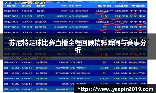 苏尼特足球比赛直播全程回顾精彩瞬间与赛事分析