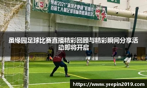 虽缘园足球比赛直播精彩回顾与精彩瞬间分享活动即将开启