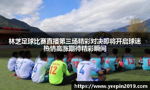 林芝足球比赛直播第三场精彩对决即将开启球迷热情高涨期待精彩瞬间
