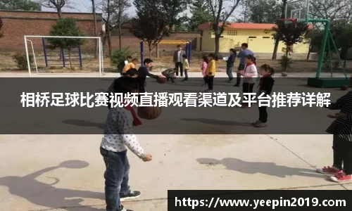 相桥足球比赛视频直播观看渠道及平台推荐详解