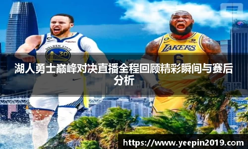 湖人勇士巅峰对决直播全程回顾精彩瞬间与赛后分析