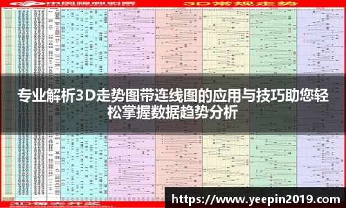 专业解析3D走势图带连线图的应用与技巧助您轻松掌握数据趋势分析