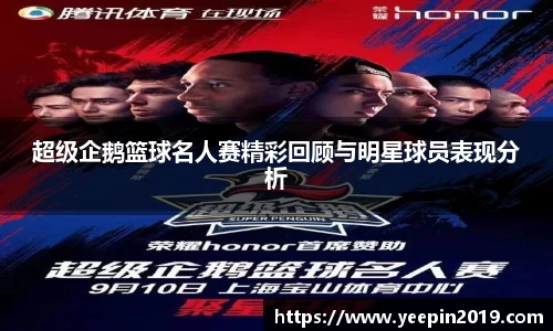 超级企鹅篮球名人赛精彩回顾与明星球员表现分析