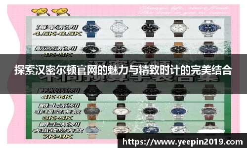 探索汉密尔顿官网的魅力与精致时计的完美结合
