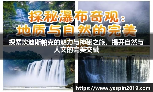 探索坎迪斯帕克的魅力与神秘之旅，揭开自然与人文的完美交融