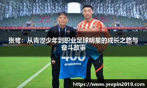 张鹭：从青涩少年到职业足球明星的成长之路与奋斗故事
