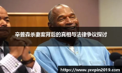 辛普森杀妻案背后的真相与法律争议探讨