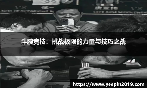 斗腕竞技：挑战极限的力量与技巧之战