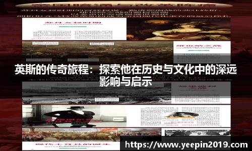 英斯的传奇旅程：探索他在历史与文化中的深远影响与启示