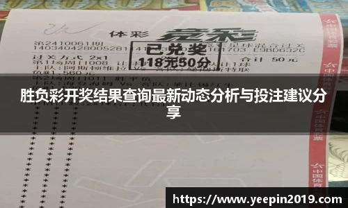 胜负彩开奖结果查询最新动态分析与投注建议分享