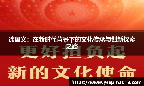徐国义：在新时代背景下的文化传承与创新探索之路