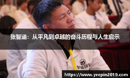 张智涵：从平凡到卓越的奋斗历程与人生启示