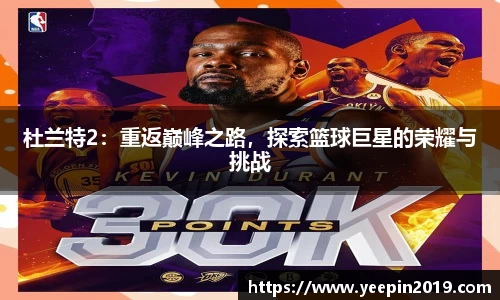 杜兰特2：重返巅峰之路，探索篮球巨星的荣耀与挑战