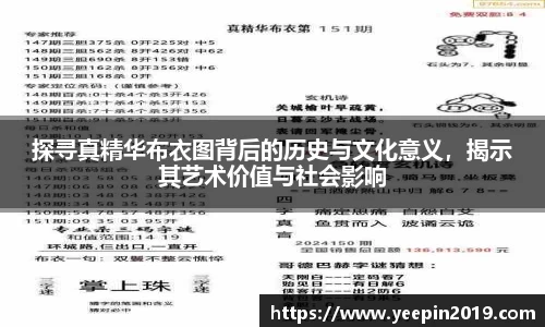 探寻真精华布衣图背后的历史与文化意义，揭示其艺术价值与社会影响