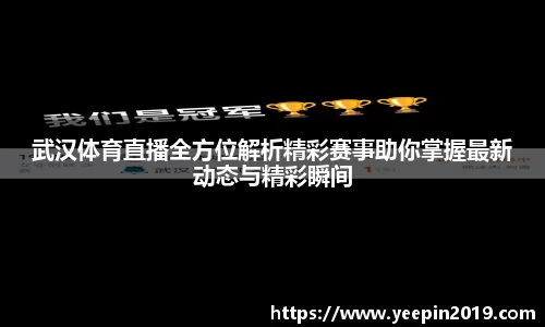 武汉体育直播全方位解析精彩赛事助你掌握最新动态与精彩瞬间
