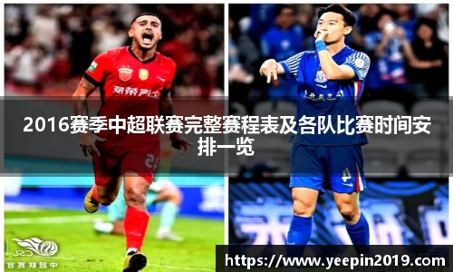 2016赛季中超联赛完整赛程表及各队比赛时间安排一览