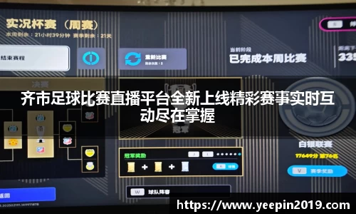 齐市足球比赛直播平台全新上线精彩赛事实时互动尽在掌握